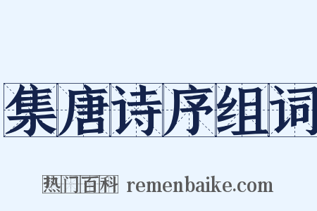 集唐诗序组词是什么意思的图片